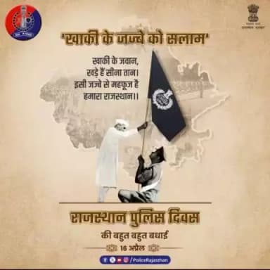 #policerajasthan राजस्थान के अदम्य साहस, सौहार्द, संस्कृति और समृद्धि की प्रहरी है #राजस्थान_पुलिस।
प्रदेश के नागरिकों की सुरक्षा में हर पल तैनात है खाकी।
#राजस्थान_पुलिस_दिवस की हार्दिक शुभकामनाएं