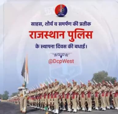 राजस्थान के अदम्य साहस, सौहार्द, संस्कृति और समृद्धि की प्रहरी है #राजस्थान_पुलिस।
प्रदेश के नागरिकों की सुरक्षा में हर पल तैनात है खाकी।
#राजस्थान_पुलिस_दिवस की हार्दिक शुभकामनाएं।