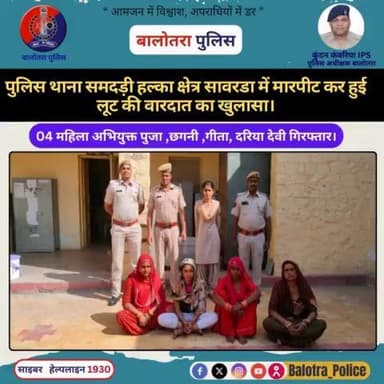 #Balotra: पुलिस थाना #समदड़ी हल्का क्षेत्र सावरडा में मारपीट कर हुई लूट की घटना की वारदात का खुलासा।
04 महिला अभियुक्त पुजा ,छगनी ,गीता, दरिया देवी गिरफ्तार।