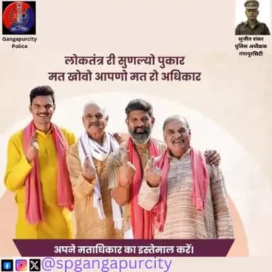 #लोकतंत्र की स्थापना में #वोटर्स की होती है अहम भूमिका।
इसलिए #गंगापुरसिटी_पुलिस करती है प्रदेशवासियों से अपील -
लोकतंत्र की असली शक्ति आपका मत है।
इसके लिए जागरूक बनें और अपने मत का प्रयोग करें।