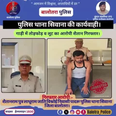 #Balotra: पुलिस थाना #सिवाना की कार्यवाही।
गाड़ी में तोड़फोड़ व लूट का आरोपी शैतान #गिरफ्तार।
@Kundan_IPS
@Igp_Jodhpur