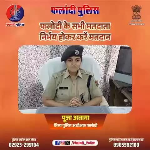 #आगामी #लोकसभा चुनावों के मध्यनजर श्रीमान पुलिस अधीक्षक महोदया #फलोदी #पूजा #अवाना द्वारा मतदाताओं से भयमुक्त, स्वतंत्र तथा निष्पक्ष मतदान की अपील ।