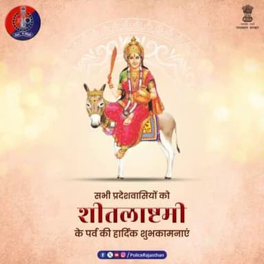 सभी प्रदेशवासियों को शीतलाष्टमी की पर्व की हार्दिक शुभकामनाएं। 
#RajasthanPolice 
#SheetalaAshtami2024 
#शीतला_अष्टमी
