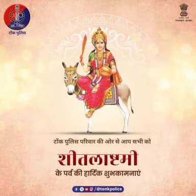 सभी प्रदेशवासियों को शीतलाष्टमी की पर्व की हार्दिक शुभकामनाएं। #शीतला_अष्टमी  #शीतलाष्टमी