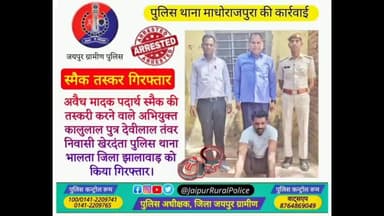 पुलिस थाना #माधोराजपुरा ने अवैध मादक पदार्थ #स्मैक की तस्करी करने वाले अभियुक्त कालुलाल तंवर को किया गिरफ्तार।