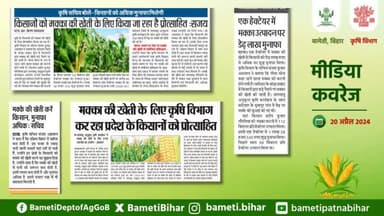 #MediaCoverage| किसानों को मक्का की खेती ले लिए किया जा रहा प्रोत्साहित।