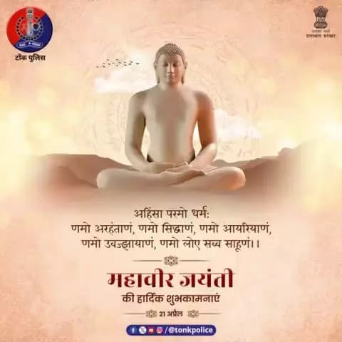महावीर जयंती पर #टोंक_पुलिस की ओर से हार्दिक शुभकामनाएं। #MahavirJayanti2024 #MahavirJayanti #TonkPolice
