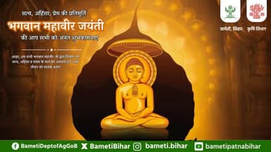 जैन धर्म के 24वें तीर्थंकर भगवान महावीर जयंती की आप सभी को शुभकामनाएं।
#MahavirJayanti