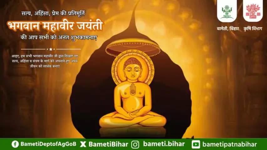 जैन धर्म के 24वें तीर्थंकर भगवान महावीर जयंती की आप सभी को शुभकामनाएं।
#MahavirJayanti