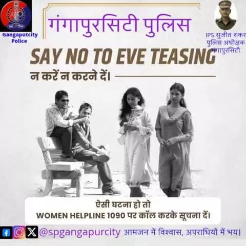 #गंगापुरसिटी-पुलिस की है अपील- #EveTeasing को कहें 'ना'।
नारी का सम्मान आपकी और हमारी जिम्मेदारी है।
छेड़छाड़ की शिकायत #WOMENHELPLINE 1090 पर कॉल करके दें।