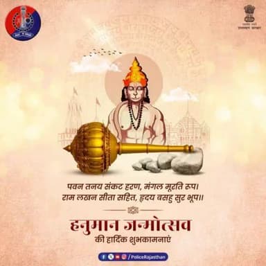 अटूट भक्ति और नि:स्वार्थ सेवा के प्रतीक हैं #बजरंग बली।
जीवन में चुनौतियों पर काबू पाने एवं ज्ञान, शक्ति और साहस की मिसाल हैं राम भक्त हनुमान।
#राजस्थान #पुलिस की ओर से सभी को #हनुमान_जन्मोत्स