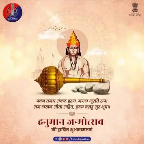 जीवन में चुनौतियों पर काबू पाने एवं ज्ञान, शक्ति और साहस की मिसाल हैं राम भक्त हनुमान। राजस्थान पुलिस की ओर से सभी को #हनुमान_जन्मोत्सव की ढेर सारी शुभकामनाएं।