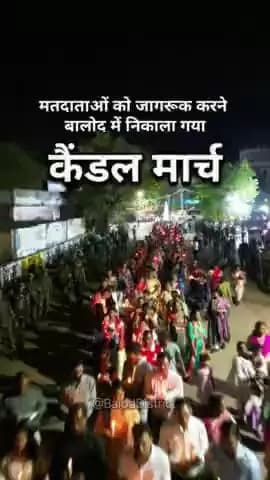 मतदाताओं को जागरूक करने बालोद में निकाला गया कैंडल मार्च #deshkaparv #baloddistrict