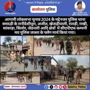 #Samdari: आगामी #लोकसभा #चुनाव #2024 के मद्देनजर #पुलिस थाना समदड़ी के रानीदेशीपुरा, अजीत, खेजड़ीयाली, रातड़ी, राखी, सांवरड़ा, सिलोर, जेठन्तरी आदि क्षेत्रों में सीएपीएफ कम्पनी मय पुलिस जाब्ता के #फ्लैग मार्च किया गया।