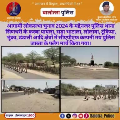 #Sindhari: आगामी #लोकसभाचुनाव2024 के मद्देनजर पुलिस थाना #सिणधरी के कस्बा पायला, सड़ा भाटाला, लोलावा, टूंकिया, भूंका, डंडाली आदि क्षेत्रों में #CAPF कम्पनी मय #पुलिस जाब्ता के #फ्लैग #मार्च किया गया।
@Igp_Jodhpur