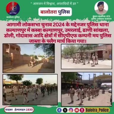#Kalyanpur: आगामी #लोकसभाचुनाव2024 के मद्देनजर #पुलिस थाना कल्याणपुर में कस्बा #कल्याणपुर, उमरलाई, ढाणी सांखला, डोली, गोदावास आदि क्षेत्रों में #CAPF कम्पनी मय पुलिस जाब्ता के #फ्लैग #मार्च किया गया।
@Igp_Jodhpur