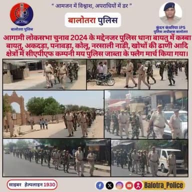 #Baytu: आगामी #लोकसभा_चुनाव_2024 के मद्देनजर पुलिस थाना #बायतु में कस्बा बायतु, अकदड़ा, पनावड़ा, कोलू, नरसाली नाडी, आदि क्षेत्रों में #CAPF कम्पनी मय पुलिस जाब्ता के #फ्लैग #मार्च किया गया।
@Igp_Jodhpur