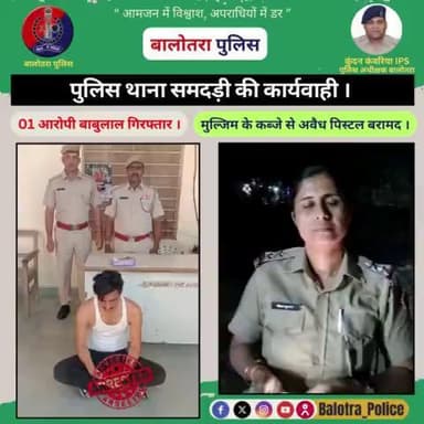 #Balotra: पुलिस थाना #समदड़ी की कार्यवाही।
मुल्जिम के कब्जे से अवैध #पिस्टल बरामद।
01 आरोपी बाबुलाल #गिरफ्तार।