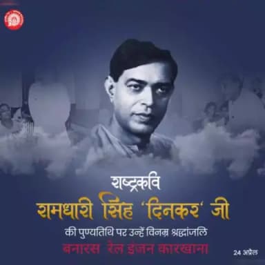 राष्ट्रकवि रामधारी सिंह दिनकर जी की पुण्यतिथि पर बनारस रेल इंजन कारखाना की ओर से उन्हें भावभीनी श्रद्धांजलि।#RailMinIndia