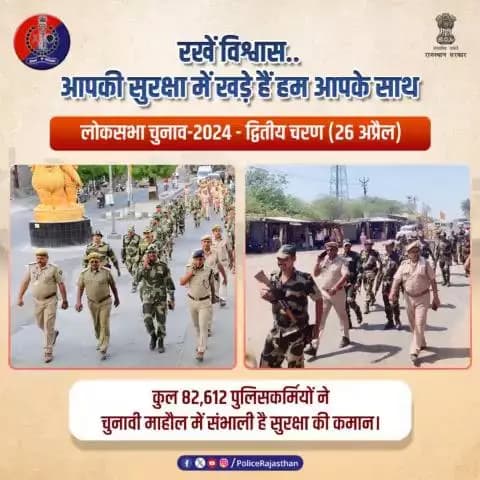 पुख्ता सुरक्षा व्यवस्था के बीच संपन्न होगा #लोकसभाचुनाव2024 का #Phase2
#राजस्थान के मतदान केंद्रों पर 82,610 से अधिक सुरक्षाकर्मी रहेंगे तैनात।