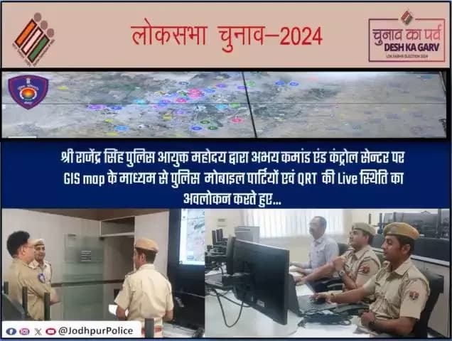 #लोकसभाचुनाव2024
श्री राजेंद्र सिंह पुलिस आयुक्त महोदय द्वारा अभय कमांड एंड कंट्रोल सेन्टर पर GIS map के माध्यम से पुलिस मोबाइल पार्टियों एवं QRT की Live स्थिति काअवलोकन करते हुए...