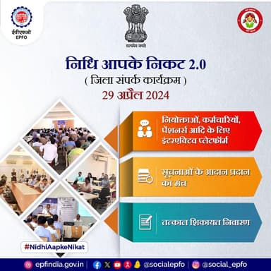 “निधि आपके निकट 2.0” एक जिला आउटरीच कार्यक्रम 29 अप्रैल, 2024 को आयोजित किया जाएगा।
#NidhiAapkeNikat