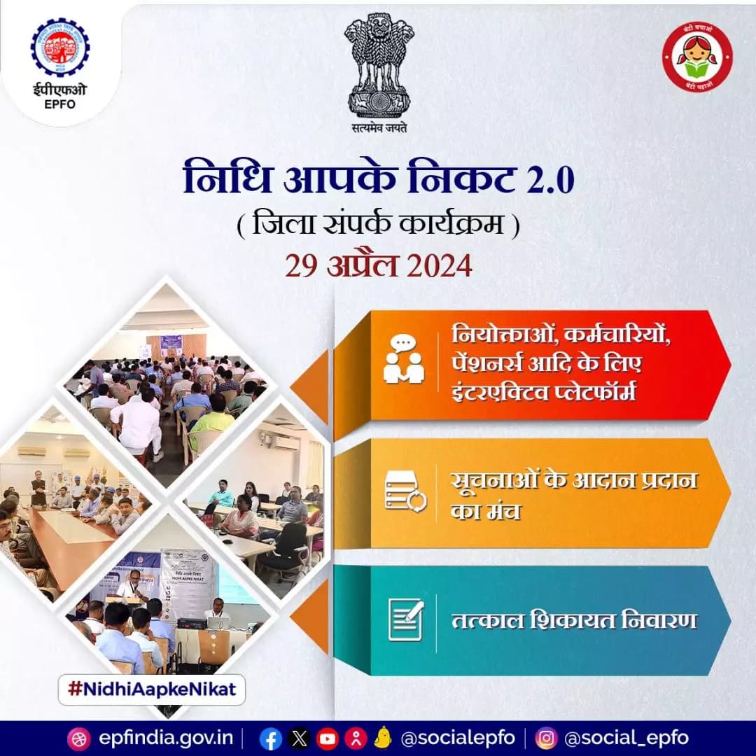 “निधि आपके निकट 2.0” एक जिला आउटरीच कार्यक्रम 29 अप्रैल, 2024 को आयोजित किया जाएगा।
#NidhiAapkeNikat