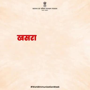 आज ही राष्ट्रीय टीकाकरण अनुसूची को देखें।| #WorldImmunizationWeek