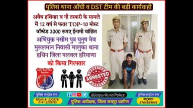 पुलिस थाना #आँधी व DST टीम ने अवैध हथियार व गौ तस्करी के मामले में 12 वर्ष से फरार अभियुक्त नसीम मेव को किया गिरफ्तार।