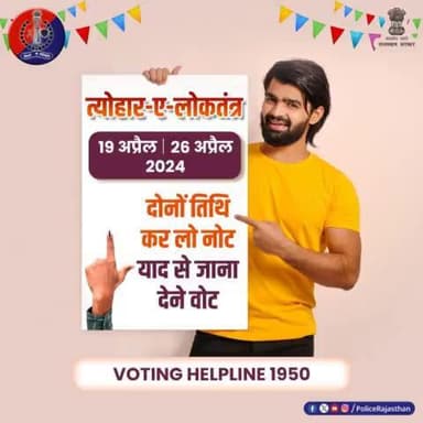 राजस्थान की 25 सीटों पर 2 चरणों में होगा लोकसभा चुनाव। 19 अप्रैल व 26 अप्रैल को डाले जाएंगे वोट। मतदान कर जिम्मेदार मतदाता का कर्तव्य निभाएं। वोट डालने जरूर जाएं। @ceo_rajasthan #RajasthanPolice*
*#NeemkathanaPolice*
