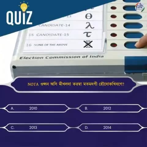 #QuizTime
🔹 #NOTA ওপ্সন অসি মীখলদা করম্বা মতমদগী হৌদোকখিবগে❓
👉 কম্মেন্ততা পাউখুম পীবিয়ু!