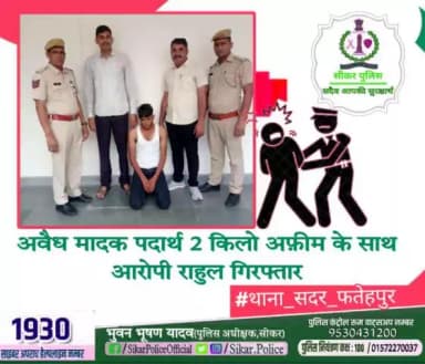 #सीकर
🔸 अवैध मादक पदार्थ 2 किलो अफ़ीम के साथ आरोपी राहुल गिरफ्तार....
#थाना_सदर_फतेहपुर
#TeamSikarPolice