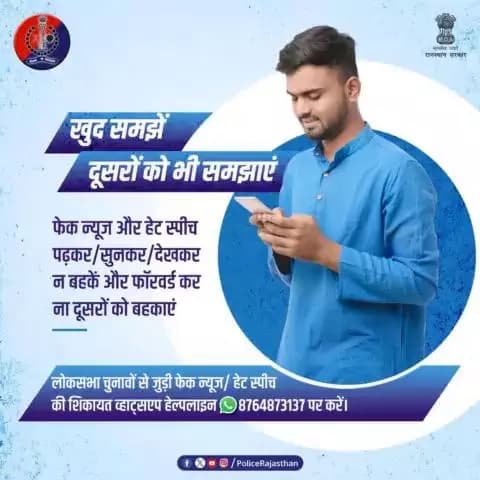 *@policerajasthan #Election से जुड़ी #FakeNews #HateSpeech की शिकायत व्हाट्सएप हेल्पलाइन 8764873137 पर करें। लोकसभा चुनाव के मद्देनजर आदर्श आचार संहिता का उल्लंघन करने वालों को बख्शा नहीं जाएगा।@neemkathanapolice