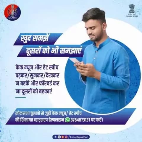 #Election से जुड़ी #FakeNews #HateSpeech की शिकायत
व्हाट्सएप हेल्पलाइन 8764873137 पर करें।
लोकसभा चुनाव के मद्देनजर आदर्श आचार संहिता का उल्लंघन करने वालों को बख्शा नहीं जाएगा।