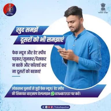 #Election से जुड़ी #FakeNews #HateSpeech की शिकायत
व्हाट्सएप हेल्पलाइन 8764873137 पर करें।
लोकसभा चुनाव के मद्देनजर आदर्श आचार संहिता का उल्लंघन करने वालों को बख्शा नहीं जाएगा।