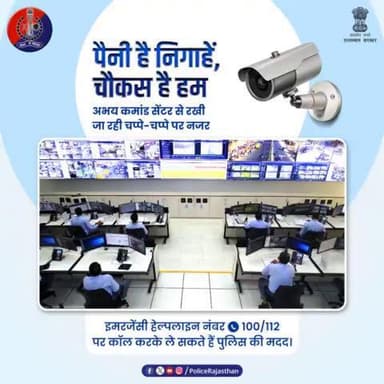 अभय कमांड सेंटर बना आमजन का मददगार।
CCTV कैमरों के फैले जाल से अपराधियों पर कसी जा रही है नकेल।
हाईटेक तरीके और निगरानी से अपराध पर लगाम लगा रही है #रा