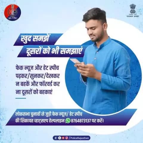 #Election से जुड़ी #FakeNews #HateSpeech की शिकायत व्हाट्सएप हेल्पलाइन 8764873137 पर करें।
लोकसभा चुनाव के मद्देनजर आदर्श आचार संहिता का उल्लंघन करने वालों को बख्शा नहीं जाएगा।