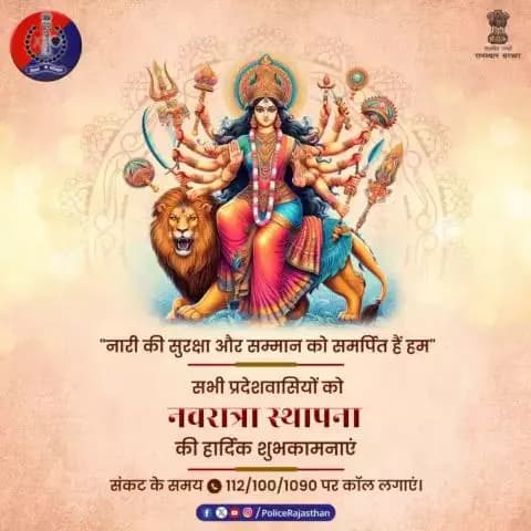 या देवी सर्वभूतेषु शक्ति-रूपेण संस्थिता।
नमस्तस्यै नमस्तस्यै नमस्तस्यै नमो नमः॥
राजस्थान पुलिस की ओर से सभी प्रदेशवासियों को #नवरात्रा_स्थापना और हिंदू नव वर्ष विक्रम संवत 2081 की हार्दिक शुभकामनाएं।