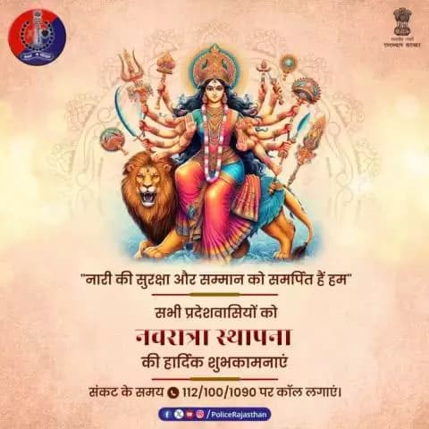 Alwar पुलिस की ओर से सभी प्रदेशवासियों को #नवरात्रा_स्थापना और
हिंदू नव वर्ष विक्रम संवत 2081 की हार्दिक शुभकामनाएं।
#Navratri2024