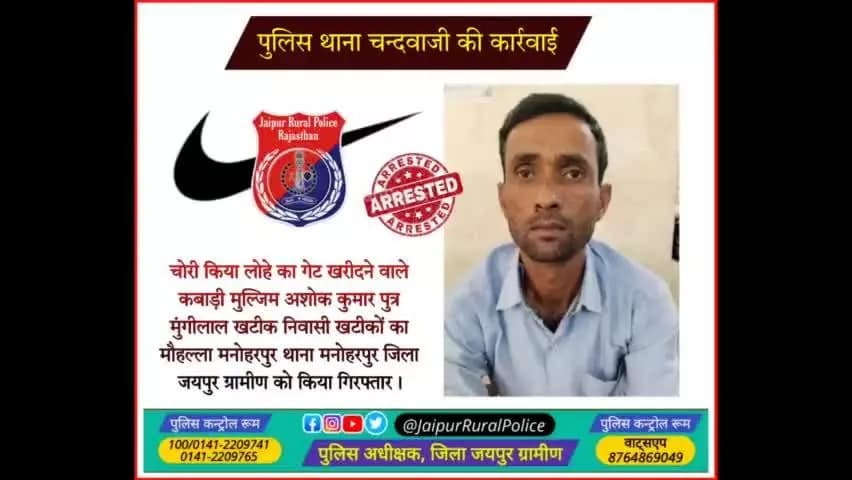 पुलिस थाना #चन्दवाजी ने चोरी किया लोहे का गेट खरीदने वाले कबाड़ी मुल्जिम अशोक कुमार खटीक को किया गिरफ्तार।