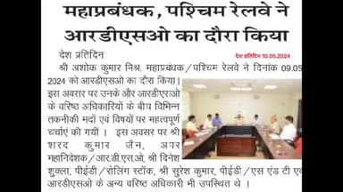 महाप्रबंधक/पश्चिम रेलवे का आरडीएसओ दौरे से संबंधित समाचार का विभिन्न समाचार पत्रों में प्रकाशन।
#presscoverage