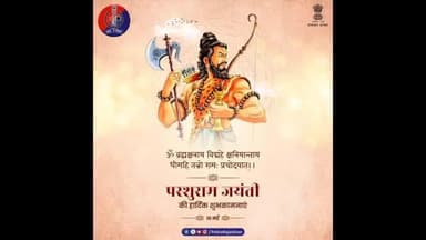 #राजस्थान_पुलिस की ओर से सभी को #परशुराम_जयंती की हार्दिक शुभकामनाएं।