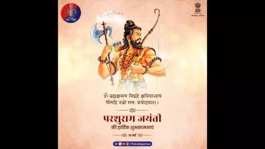 #राजस्थान_पुलिस की ओर से सभी को #परशुराम_जयंती की हार्दिक शुभकामनाएं।