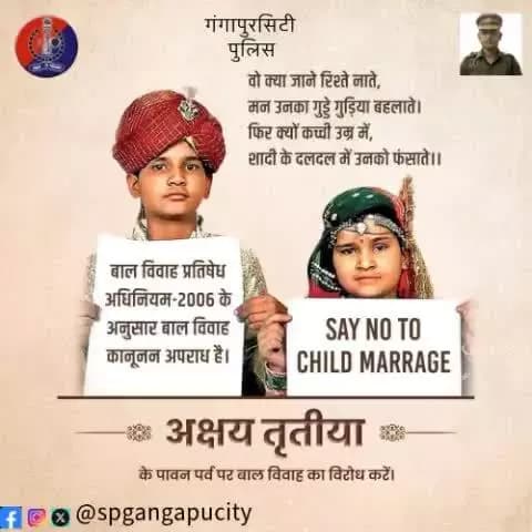 बाल विवाह हैं एक सामाजिक कुरीति, जिसकी रोकथाम है जरूरी।
#अक्षय_तृतीया एक त्यौहार है। इसे #बाल_विवाह नाम के धब्बे से कलंकित न करें।
रबड़-पेन्सिल पकड़ने वालों हाथों में शादी की मेहंदी रंग नहीं देती, ब