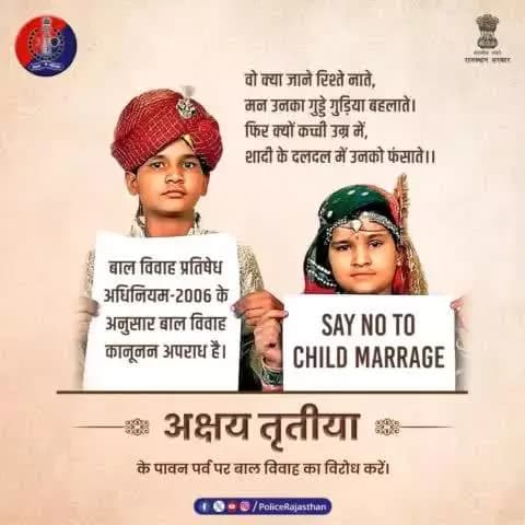 बाल विवाह हैं एक सामाजिक कुरीति, जिसकी रोकथाम है जरूरी।#अक्षय_तृतीया एक त्यौहार है। इसे #बाल_विवाह नाम के धब्बे से कलंकित न करें।
रबड़-पेन्सिल पकड़ने वालों हाथों में शादी की मेहंदी रंग नहीं देती, बल्कि दाग देती है।
#ChildMarriage की सूचना