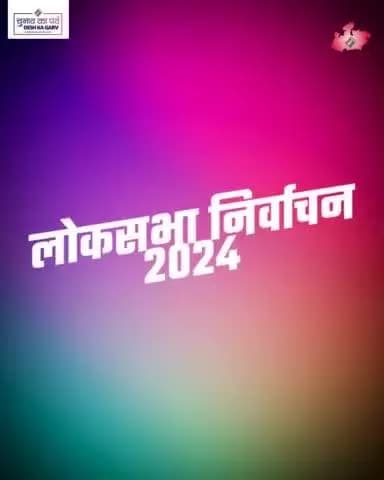 खंडवा लोकसभा क्षेत्र में मतदान कराने की पूरी है तैयारी
मतदाताओं को लोकतंत्र के प्रति निभानी है जिम्मेदारी
#IVote4Sure #ChunavKaParv #DeshKaGarv
#LokSabhaElections2024