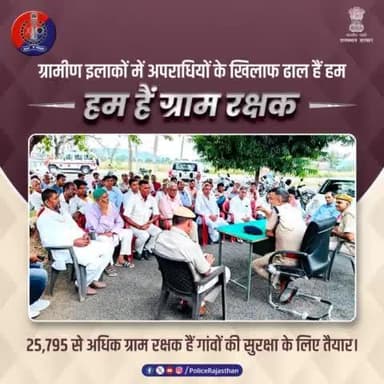 अपराधों की रोकथाम, आपराधिक गतिविधियाें की सूचना पहुंचाने और हत्या-चोरी के अपराधियों को पकड़ने में खाकी के मददगार हैं #ग्राम_रक्षक।
लाॅ एंड ऑर्डर बनाए रखने के लिए चौकसी, गश्त, रात्रि गश्त और धरना प्रदर्शन-रोड जाम के दौरान पुलिस के सहभागी बन