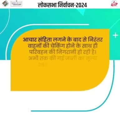 आचार संहिता लगने के बाद से निरंतर वाहनों की चेकिंग होने के साथ ही परिवहन की निगरानी हो रही है। अभी तक की गई जब्ती का मूल्य 296.44 करोड़ रुपये है: अनुपम राजन, मुख्य निर्वाचन पदाधिकारी, मप्र
#ivote4sure #ChunavKaParv #DeshKaGarv