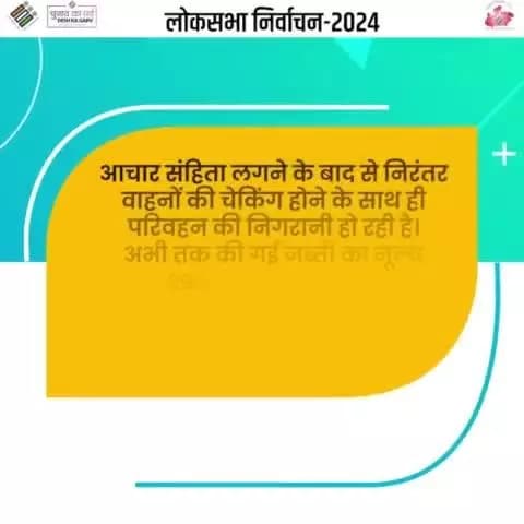 आचार संहिता लगने के बाद से निरंतर वाहनों की चेकिंग होने के साथ ही परिवहन की निगरानी हो रही है। अभी तक की गई जब्ती का मूल्य 296.44 करोड़ रुपये है: अनुपम राजन, मुख्य निर्वाचन पदाधिकारी, मप्र
#ivote4sure #ChunavKaParv #DeshKaGarv