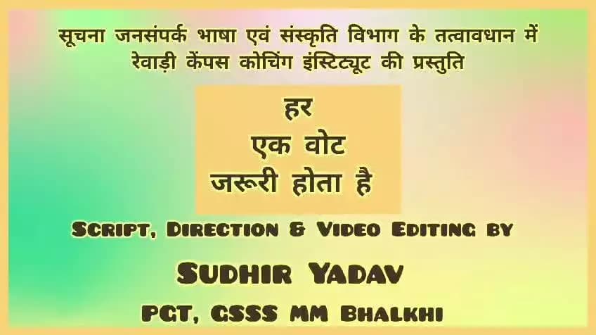 आओ सब मतदान करें-लोकतंत्र का सम्मान करें।
#haryana #news #rewari
#ceoharyana #ECI